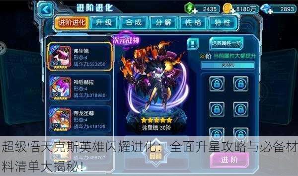 超级悟天克斯英雄闪耀进化：全面升星攻略与必备材料清单大揭秘！