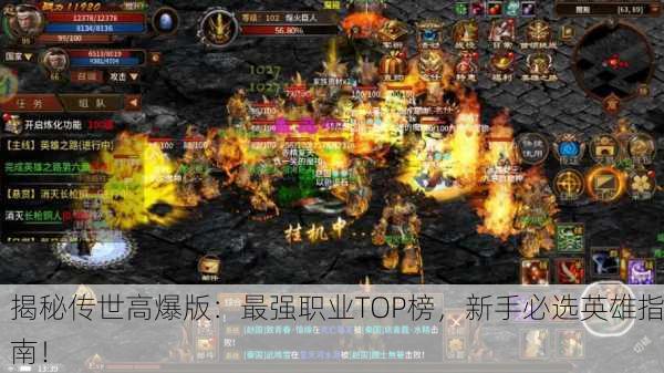 揭秘传世高爆版：最强职业TOP榜，新手必选英雄指南！
