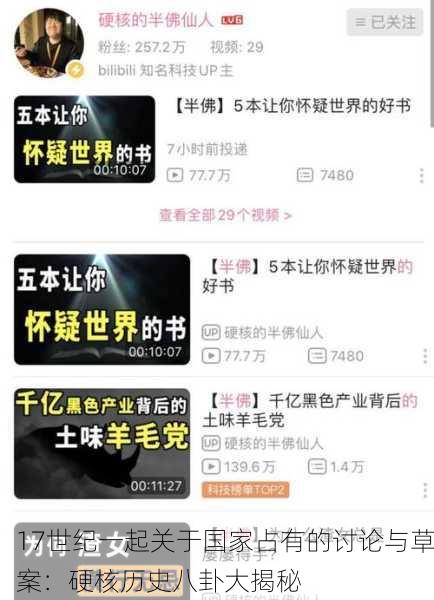 17世纪一起关于国家占有的讨论与草案：硬核历史八卦大揭秘