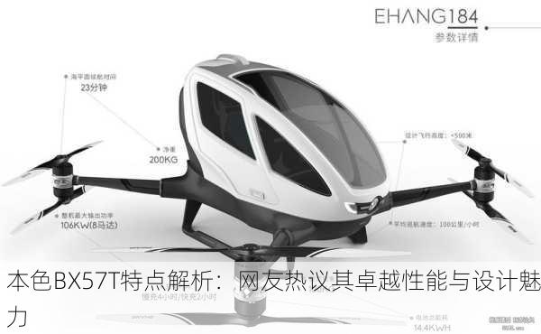本色BX57T特点解析：网友热议其卓越性能与设计魅力