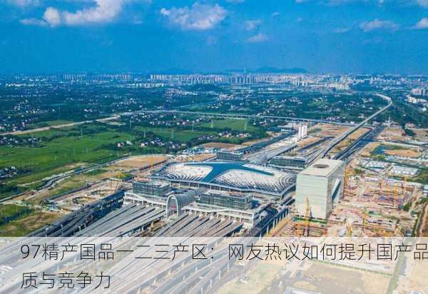 97精产国品一二三产区：网友热议如何提升国产品质与竞争力