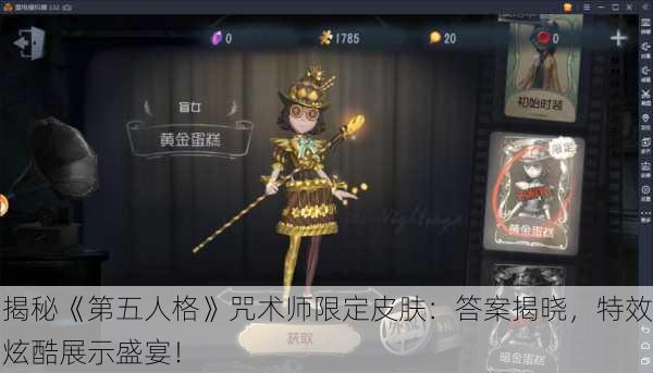揭秘《第五人格》咒术师限定皮肤：答案揭晓，特效炫酷展示盛宴！