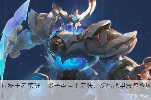 揭秘王者荣耀：墨子圣斗士皮肤，炫酷战甲震撼登场！