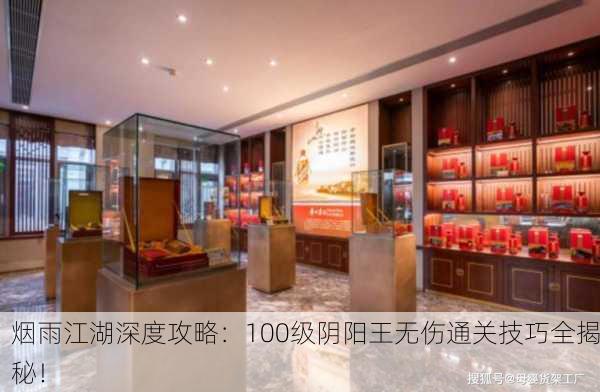 烟雨江湖深度攻略：100级阴阳王无伤通关技巧全揭秘！