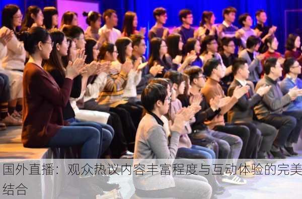 国外直播：观众热议内容丰富程度与互动体验的完美结合