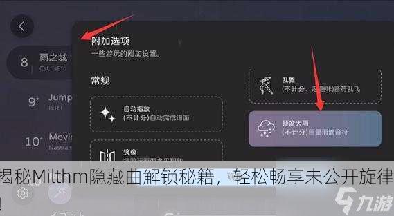 揭秘Milthm隐藏曲解锁秘籍，轻松畅享未公开旋律！