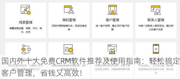 国内外十大免费CRM软件推荐及使用指南：轻松搞定客户管理，省钱又高效！