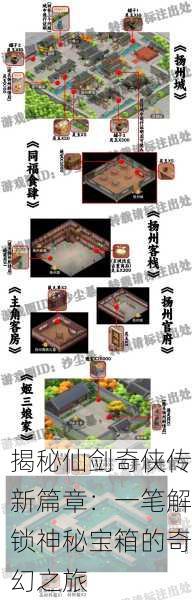 揭秘仙剑奇侠传新篇章：一笔解锁神秘宝箱的奇幻之旅