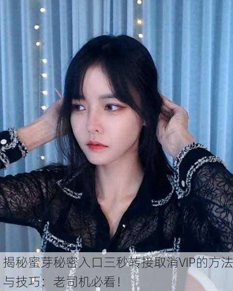 揭秘蜜芽秘密入口三秒转接取消VIP的方法与技巧：老司机必看！