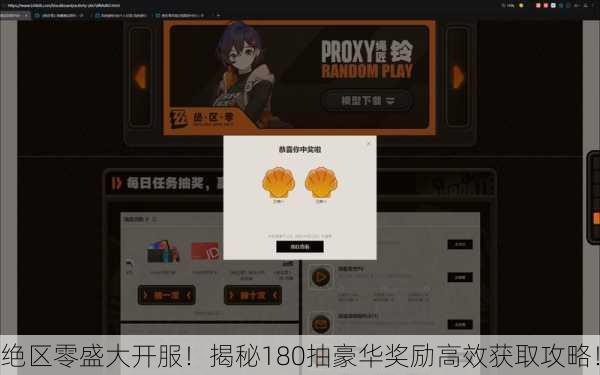 绝区零盛大开服！揭秘180抽豪华奖励高效获取攻略！