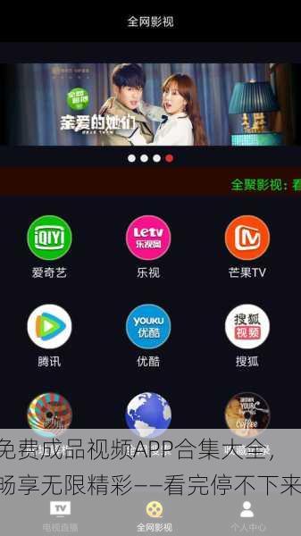 免费成品视频APP合集大全，畅享无限精彩——看完停不下来！