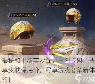 揭秘和平精英沙丘之主图卡盟：尊享皮肤保底价，尽享游戏奢华新体验！