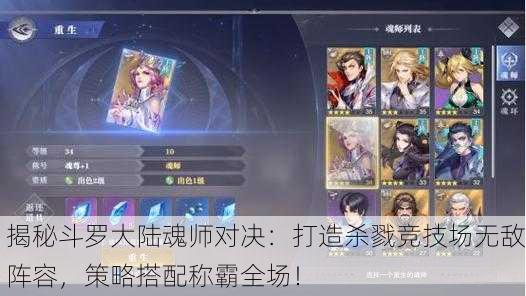 揭秘斗罗大陆魂师对决：打造杀戮竞技场无敌阵容，策略搭配称霸全场！