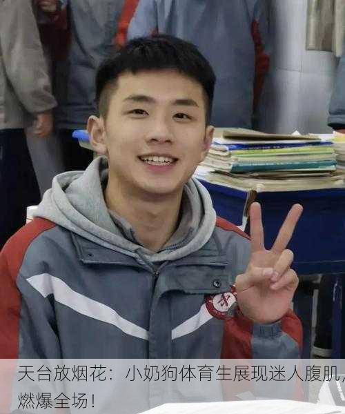 天台放烟花：小奶狗体育生展现迷人腹肌，燃爆全场！