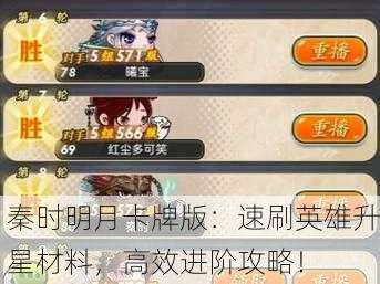 秦时明月卡牌版：速刷英雄升星材料，高效进阶攻略！