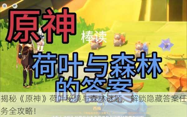 揭秘《原神》荷叶秘境与森林谜题，解锁隐藏答案任务全攻略！