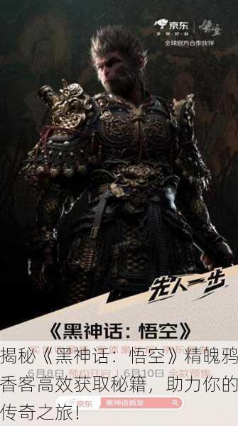 揭秘《黑神话：悟空》精魄鸦香客高效获取秘籍，助力你的传奇之旅！