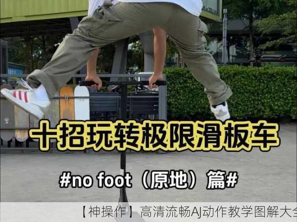 【神操作】高清流畅AJ动作教学图解大全