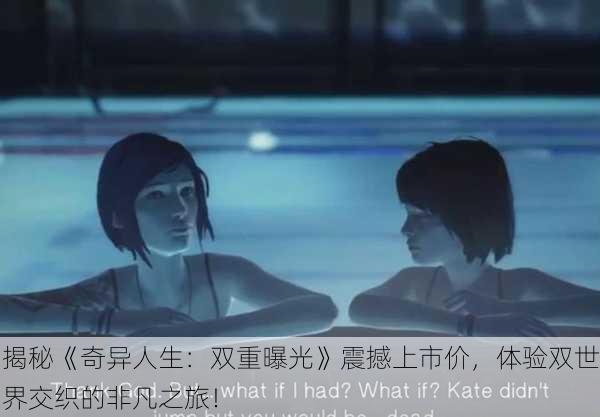 揭秘《奇异人生：双重曝光》震撼上市价，体验双世界交织的非凡之旅！