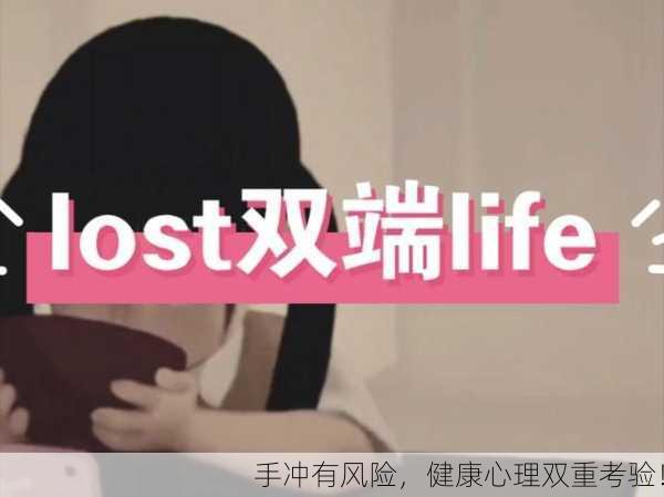 手冲有风险，健康心理双重考验！