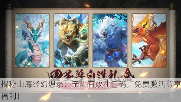 揭秘山海经幻想录：亲测有效礼包码，免费激活尊享福利！