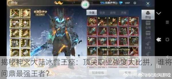 揭秘神火大陆冰雪王座：顶尖职业强度大比拼，谁将问鼎最强王者？