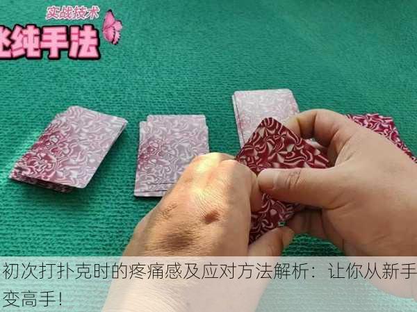 初次打扑克时的疼痛感及应对方法解析：让你从新手变高手！