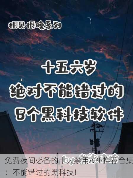 免费夜间必备的十大禁用APP推荐合集：不能错过的黑科技！