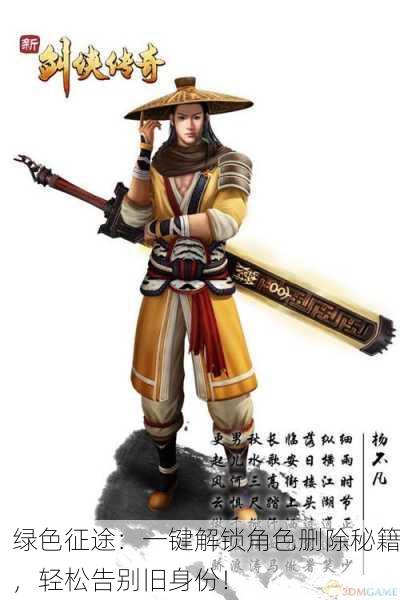 绿色征途：一键解锁角色删除秘籍，轻松告别旧身份！