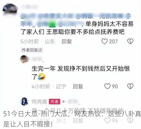 51今日大瓜-热门大瓜，网友热议：这些八卦真是让人目不暇接！