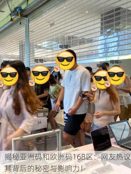 揭秘亚洲码和欧洲码168区：网友热议其背后的秘密与影响力！