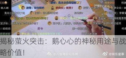 揭秘萤火突击：鹅心心的神秘用途与战略价值！