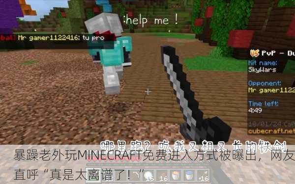 暴躁老外玩MINECRAFT免费进入方式被曝出，网友直呼“真是太离谱了！”