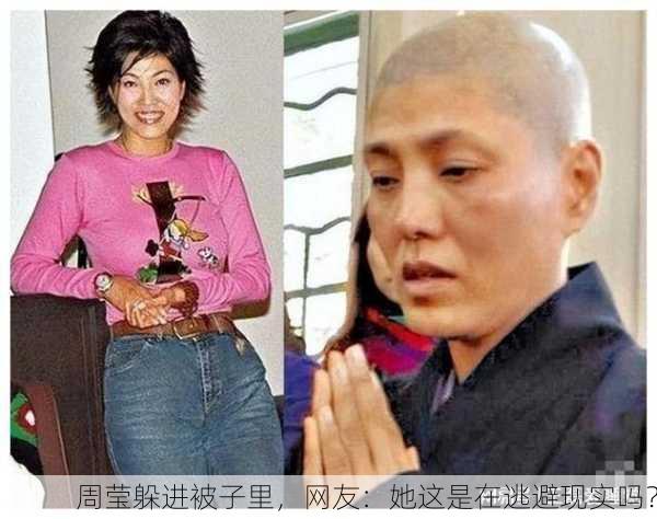 周莹躲进被子里，网友：她这是在逃避现实吗？