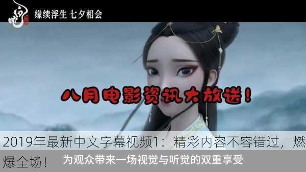 2019年最新中文字幕视频1：精彩内容不容错过，燃爆全场！