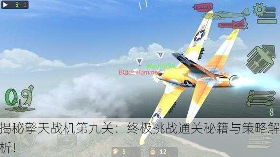 揭秘擎天战机第九关：终极挑战通关秘籍与策略解析！