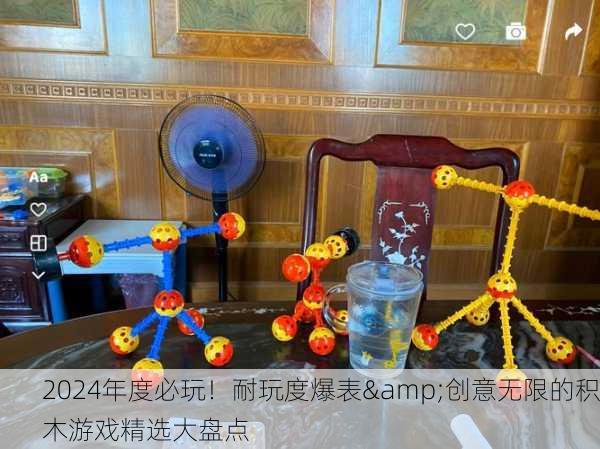 2024年度必玩！耐玩度爆表&创意无限的积木游戏精选大盘点