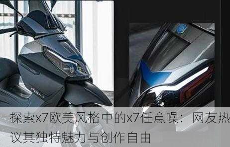 探索x7欧美风格中的x7任意噪：网友热议其独特魅力与创作自由
