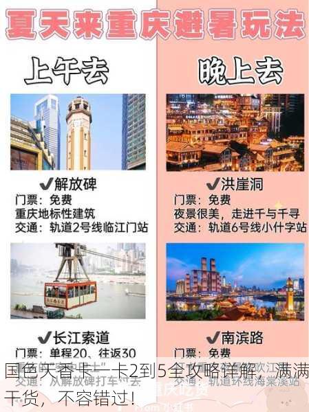 国色天香卡一卡2到5全攻略详解，满满干货，不容错过！