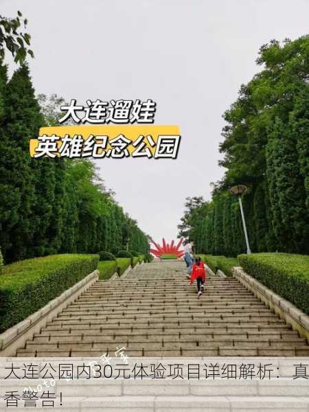 大连公园内30元体验项目详细解析：真香警告！