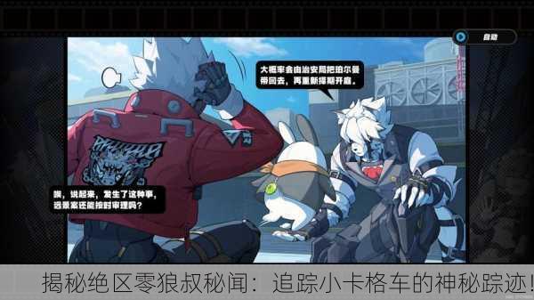 揭秘绝区零狼叔秘闻：追踪小卡格车的神秘踪迹！