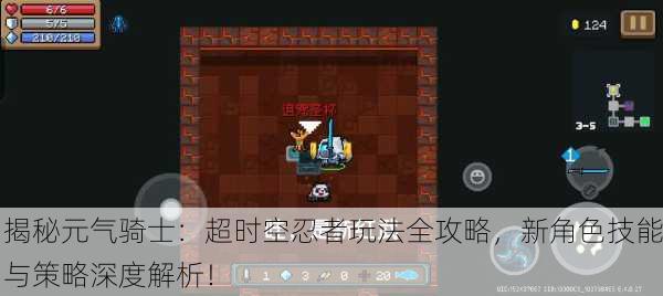揭秘元气骑士：超时空忍者玩法全攻略，新角色技能与策略深度解析！
