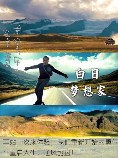 再站一次来体验，我们重新开始的勇气：重启人生，逆风翻盘！