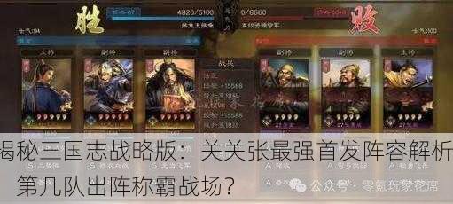 揭秘三国志战略版：关关张最强首发阵容解析，第几队出阵称霸战场？