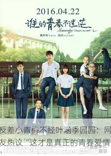反差小青梅不经叶涵季园园：网友热议“这才是真正的青春爱情”