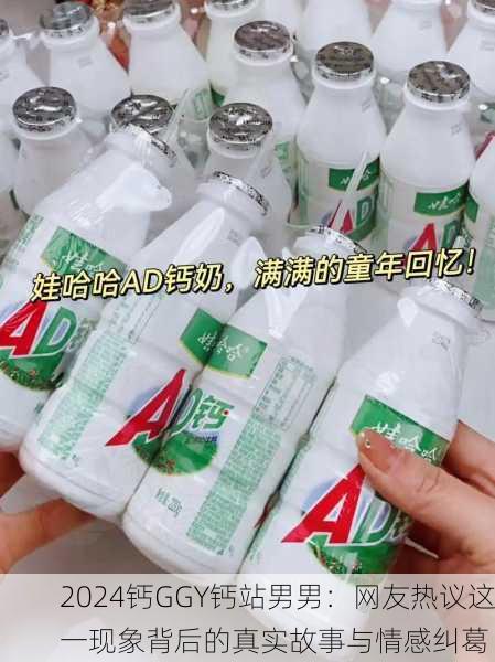 2024钙GGY钙站男男：网友热议这一现象背后的真实故事与情感纠葛