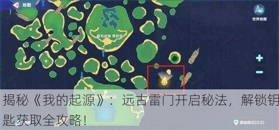 揭秘《我的起源》：远古雷门开启秘法，解锁钥匙获取全攻略！
