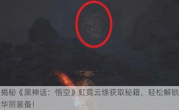 揭秘《黑神话：悟空》虹霓云绦获取秘籍，轻松解锁华丽装备！