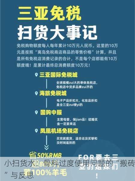 小扫货水：骨科过度使用问题的“搬砖”与反思