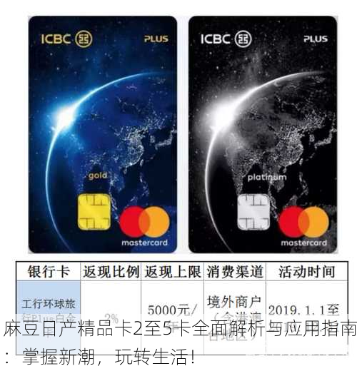 麻豆日产精品卡2至5卡全面解析与应用指南：掌握新潮，玩转生活！